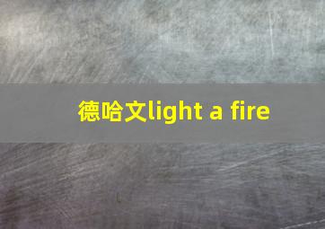 德哈文light a fire